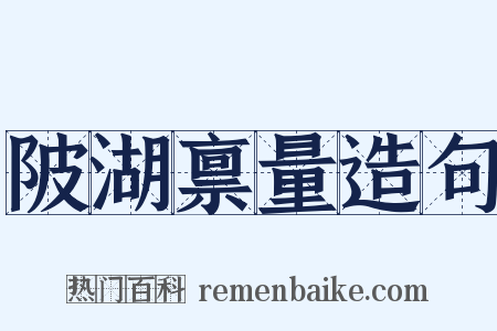 陂湖禀量造句是什么意思的图片